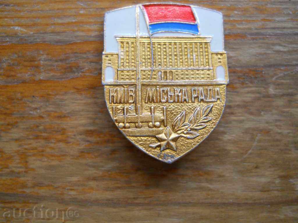 insigna „Kiev - Miska rada” Ucraina