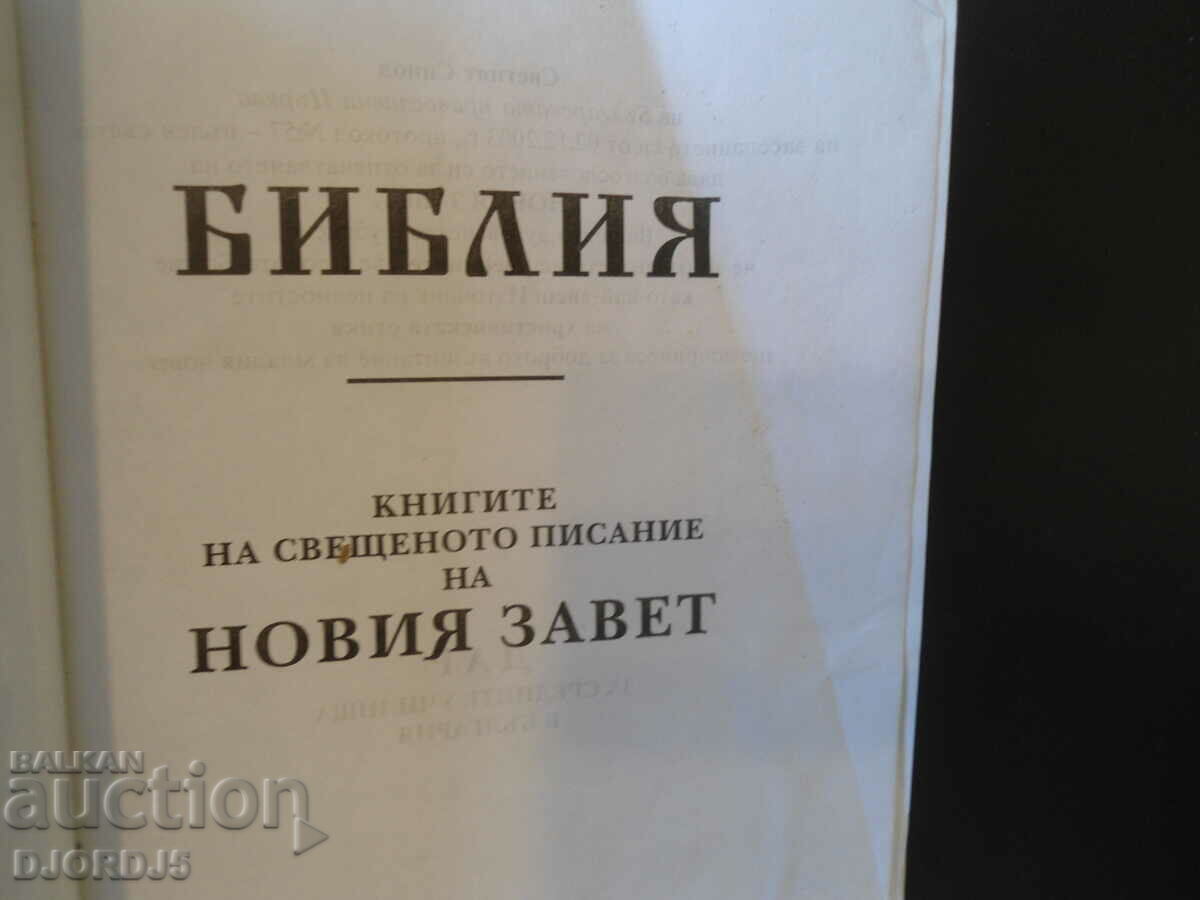 THE BIBLE, The Books of the Holy Scriptures of the NEW TESTAMENT with price 20.00 BGN | € 10.23 THE BIBLE, The Books of the Holy Scriptures of the NEW TESTAMENT with price 20.00 BGN | € 10.23