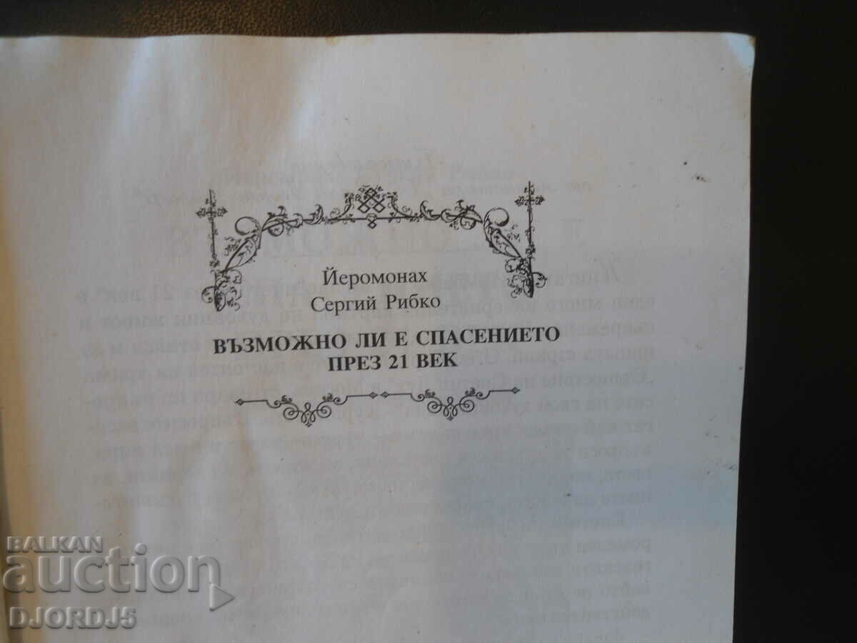 ΕΙΝΑΙ ΠΙΘΑΝΗ Η ΣΩΤΗΡΙΑ στον 21ο αιώνα με τιμή 5.00 BGN | € 2.56