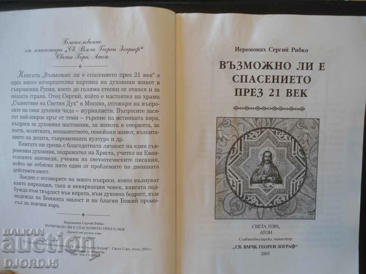 Δημοπρασία ΕΙΝΑΙ ΠΙΘΑΝΗ Η ΣΩΤΗΡΙΑ στον 21ο αιώνα