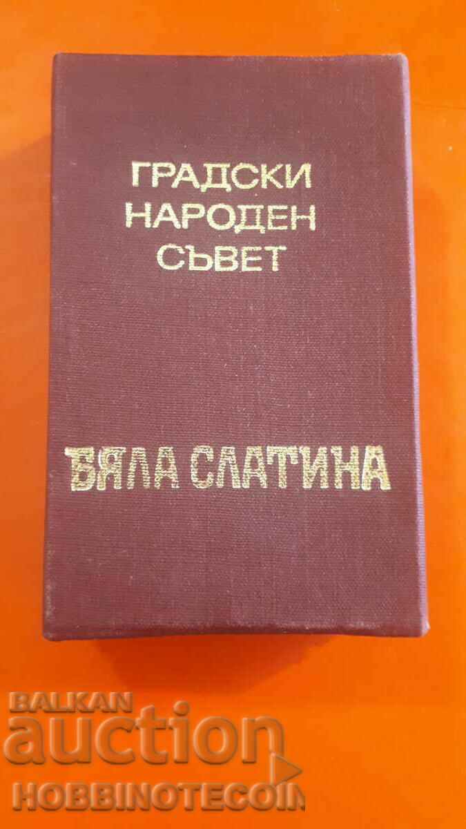 Auction PLAQUE CITY PEOPLE'S COUNCIL BYLA SLATINA Auction PLAQUE CITY PEOPLE'S COUNCIL BYLA SLATINA