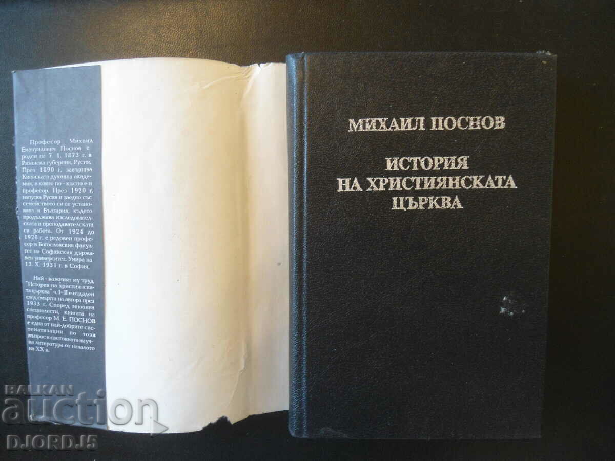 Ιστορία της Χριστιανικής Εκκλησίας, Μιχαήλ Ποσνόφ με τιμή 30.00 BGN | € 15.34 Ιστορία της Χριστιανικής Εκκλησίας, Μιχαήλ Ποσνόφ με τιμή 30.00 BGN | € 15.34