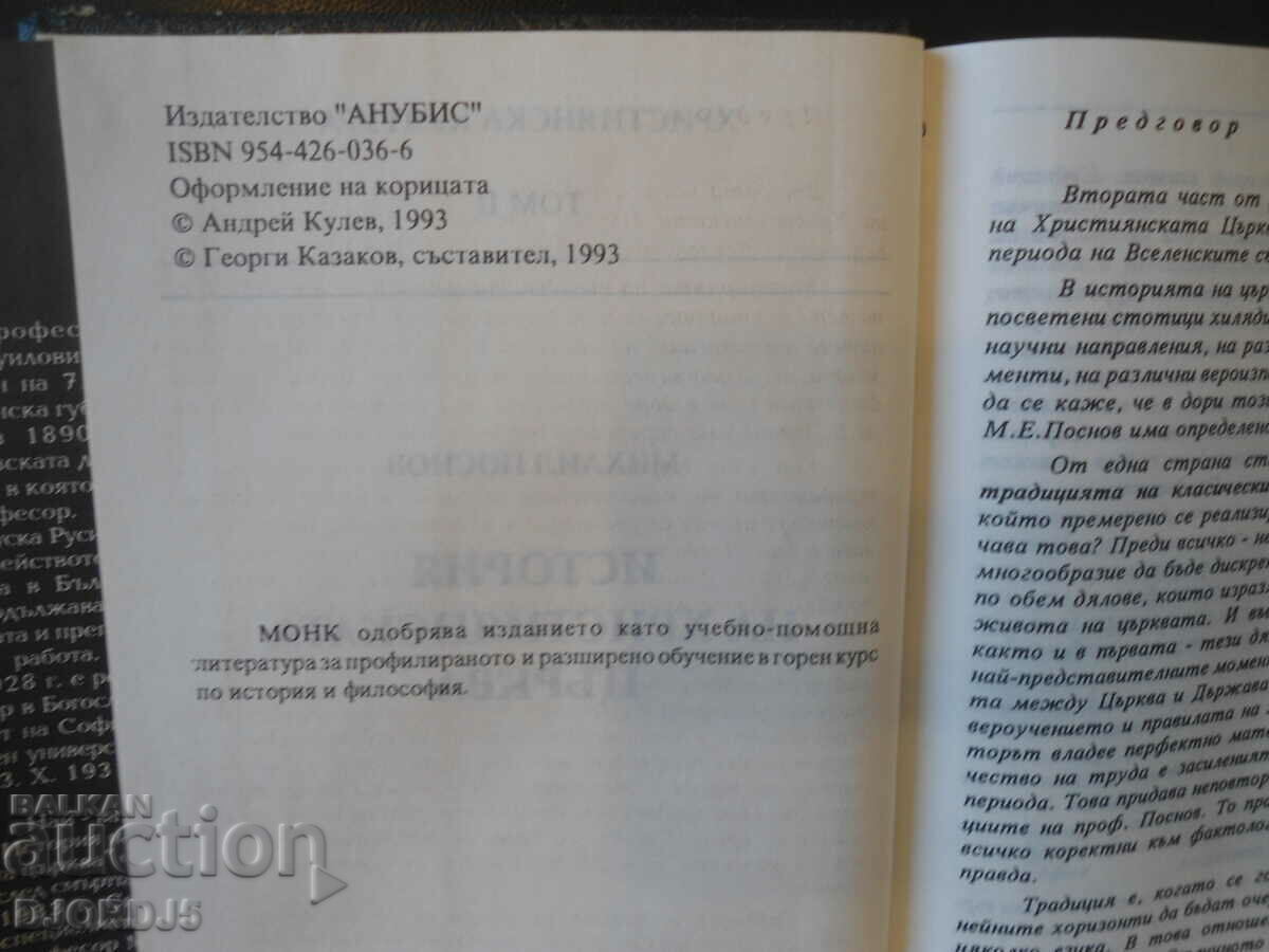 Δημοπρασία Ιστορία της Χριστιανικής Εκκλησίας, Μιχαήλ Ποσνόφ Δημοπρασία Ιστορία της Χριστιανικής Εκκλησίας, Μιχαήλ Ποσνόφ
