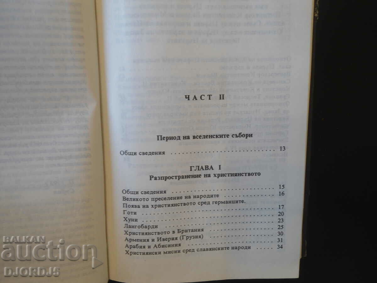 Παράδοση Ιστορία της Χριστιανικής Εκκλησίας, Μιχαήλ Ποσνόφ Παράδοση Ιστορία της Χριστιανικής Εκκλησίας, Μιχαήλ Ποσνόφ