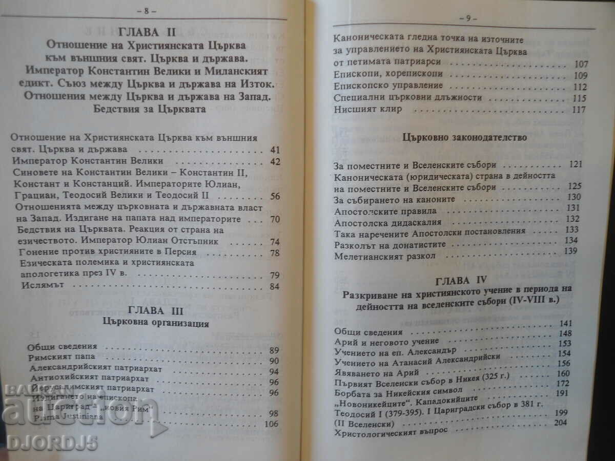 Ιστορία της Χριστιανικής Εκκλησίας, Μιχαήλ Ποσνόφ - 5 Ιστορία της Χριστιανικής Εκκλησίας, Μιχαήλ Ποσνόφ - 5