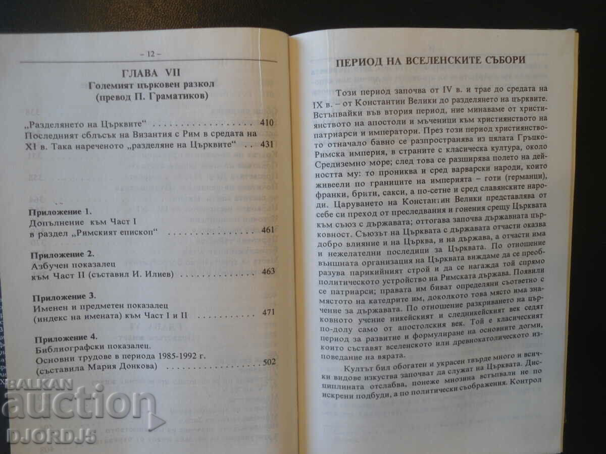 Ιστορία της Χριστιανικής Εκκλησίας, Μιχαήλ Ποσνόφ - 6 Ιστορία της Χριστιανικής Εκκλησίας, Μιχαήλ Ποσνόφ - 6