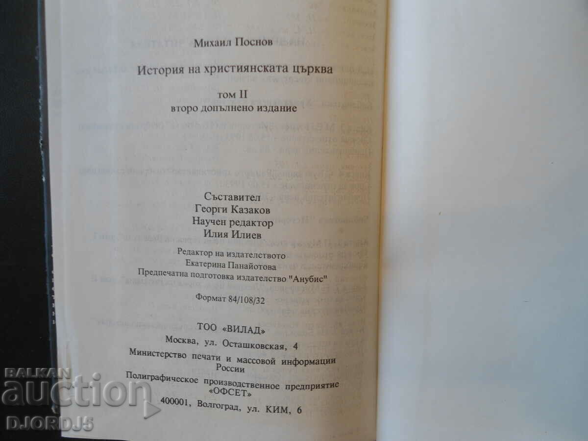 Ιστορία της Χριστιανικής Εκκλησίας, Μιχαήλ Ποσνόφ - 7 Ιστορία της Χριστιανικής Εκκλησίας, Μιχαήλ Ποσνόφ - 7