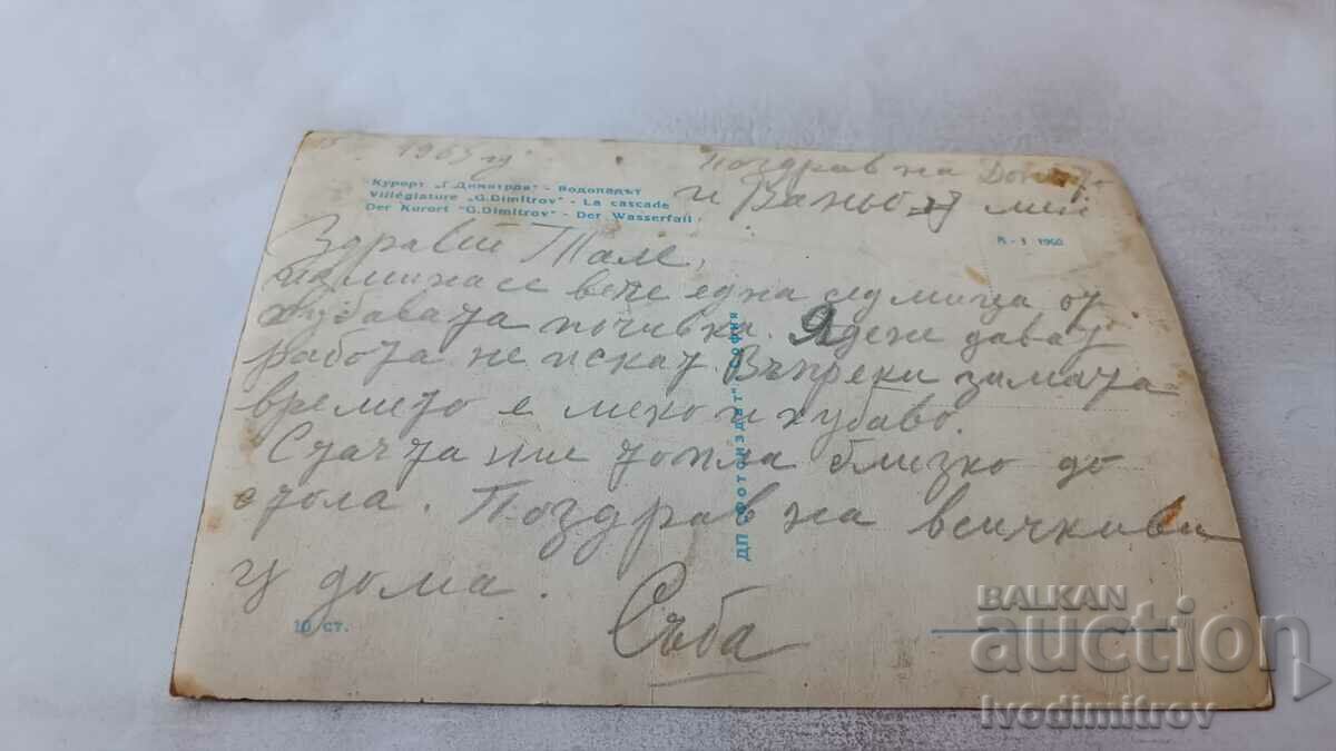 Postcard Georgi Dimitrov Resort Waterfall 1960 with price 1.45 BGN | € 0.74