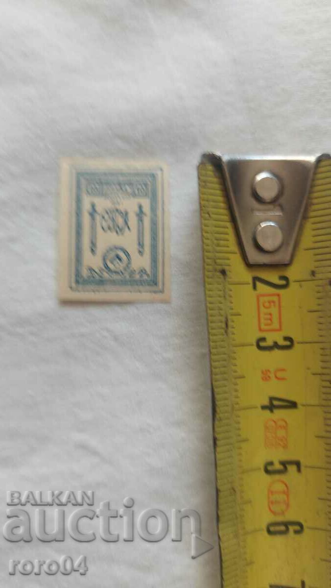 RUSSIA - STAMP - 1919 with price 15.00 BGN | € 7.67 RUSSIA - STAMP - 1919 with price 15.00 BGN | € 7.67