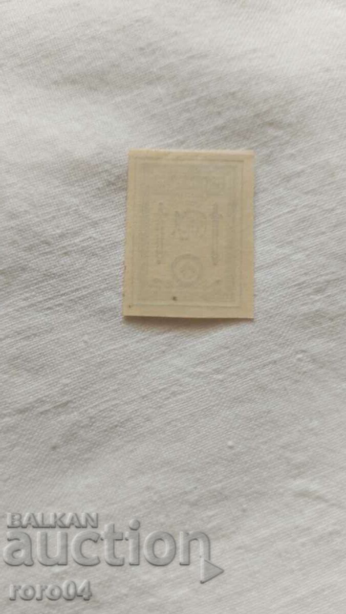 RUSSIA - STAMP - 1919 - 6 RUSSIA - STAMP - 1919 - 6