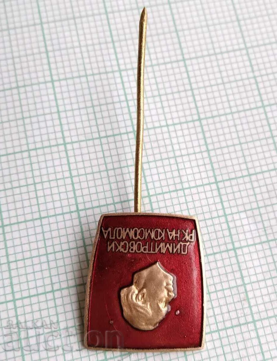 Auction 13829 Dimitrovsky district committee of the Komsomol - bronze enamel Auction 13829 Dimitrovsky district committee of the Komsomol - bronze enamel