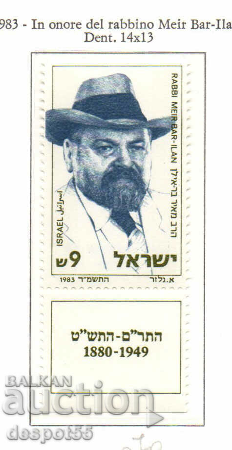1983. Израел. Равин Меир Бар-Илан (ционистки лидер).