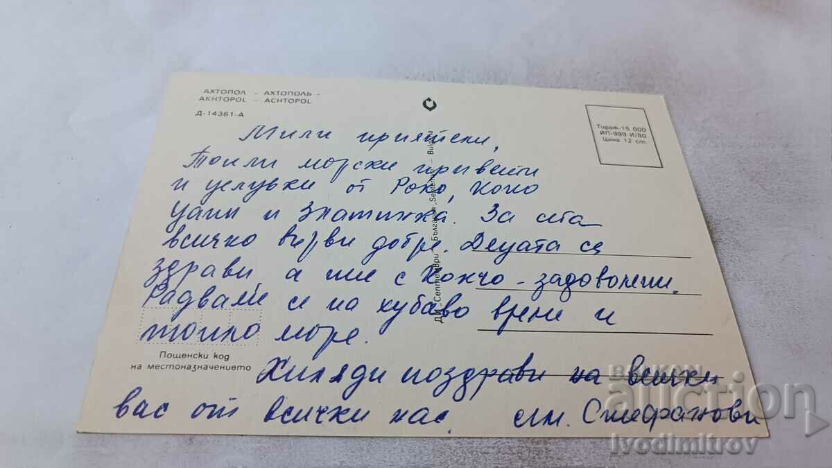 Postcard Ahtopol 1980 with price 0.75 BGN | € 0.38 Postcard Ahtopol 1980 with price 0.75 BGN | € 0.38