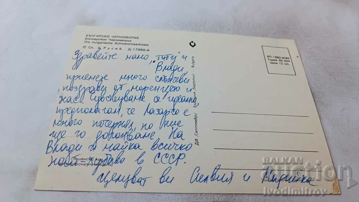 Postcard Bulgarian Black Sea Coast 1986 with price 0.75 BGN | € 0.38