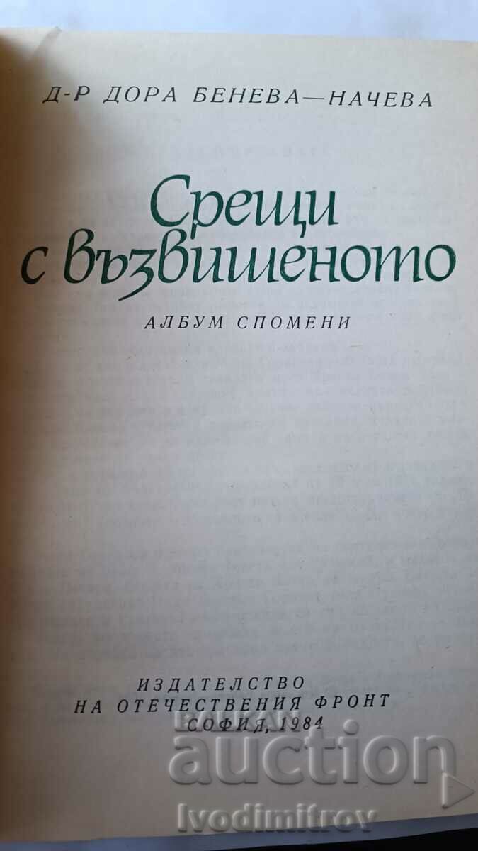 Meetings with the sublime - Dora Beneva-Nacheva 1984 with price 6.45 BGN | € 3.30 Meetings with the sublime - Dora Beneva-Nacheva 1984 with price 6.45 BGN | € 3.30