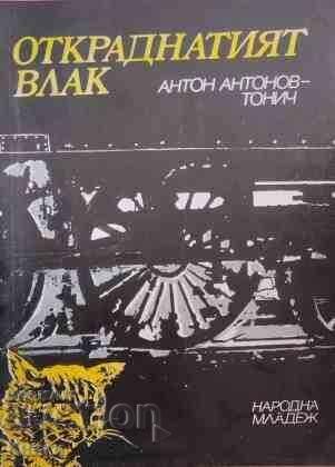 Κλεμμένα τρένο - Anton Αντόνοφ-τονωτικό