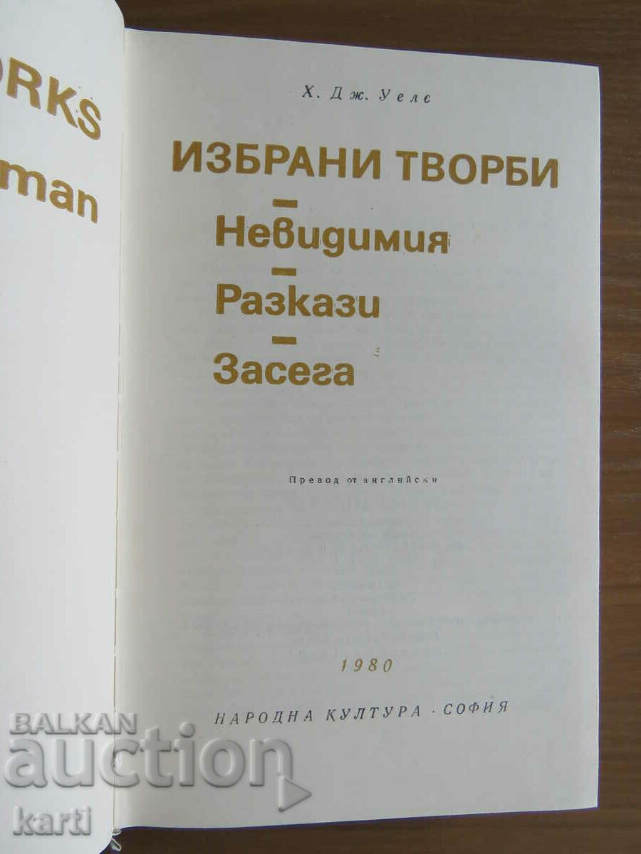 HERBERT WELLS - SELECTED WORKS with price 9.99 BGN | € 5.11 HERBERT WELLS - SELECTED WORKS with price 9.99 BGN | € 5.11