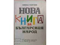 Нова книга за българския народ - Никола Георгиев