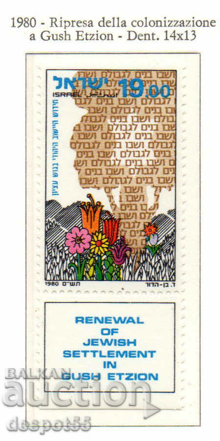 1980. Израел. Възобновяване на еврейското селище в Гуш Ецион