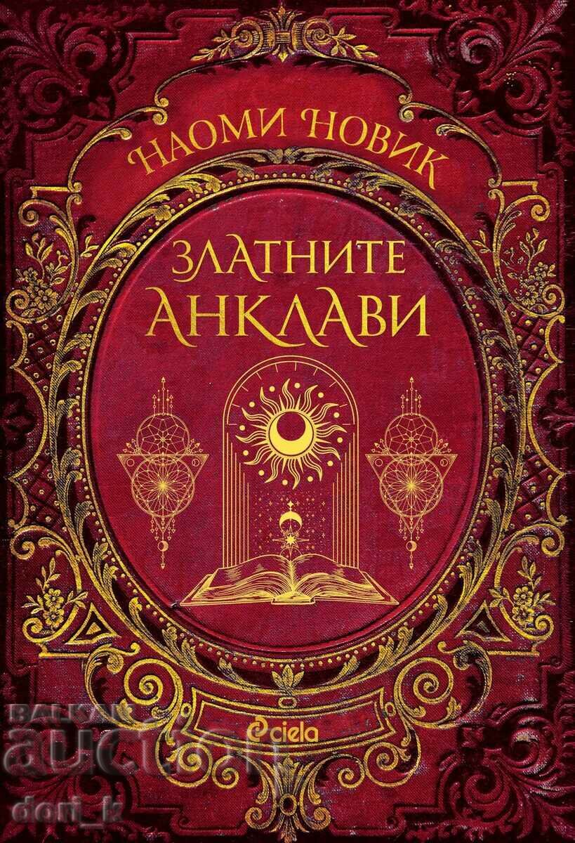 Магьосническата академия. Книга 3: Златните анклави