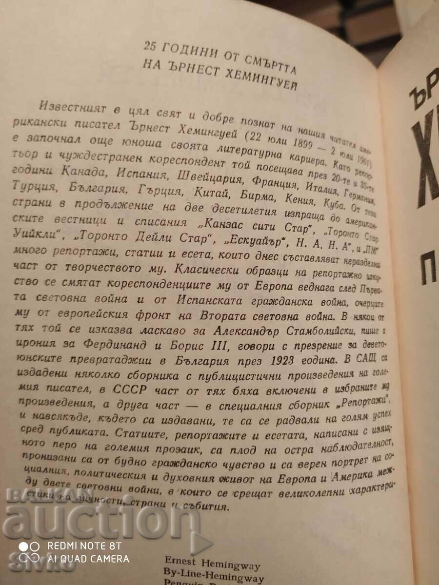 По телеграфа, Ърнест Хемингуей с цена € 0.60 | 1.17 лв.