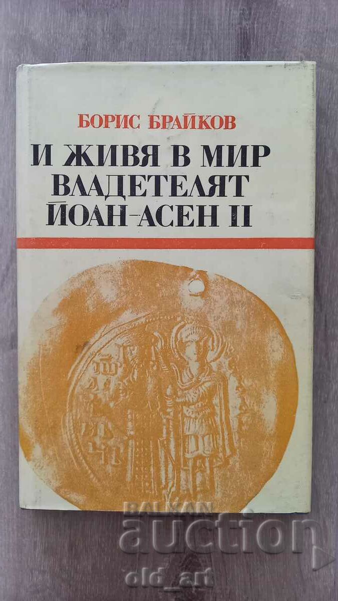 Книга - И живя в мир владетелят Йоан Асен II