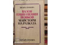 Vazov, Elin Pelin, Yovkov - Masters of the story, Iskra Panov