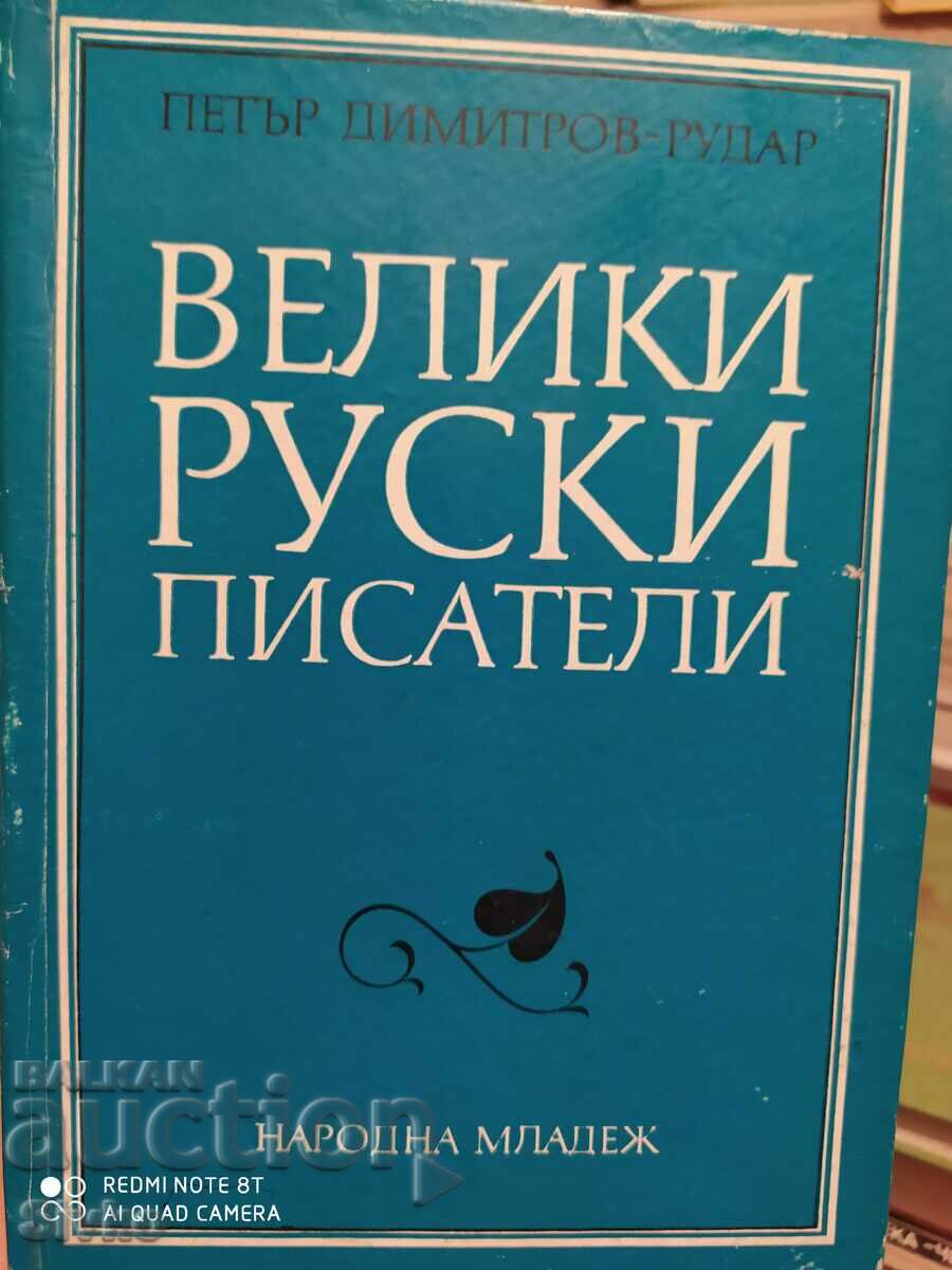 Велики руски писатели, Петър Димитров - Рудар, първо издание