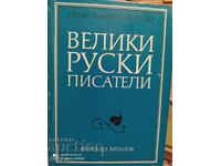 Mari scriitori ruși, Peter Dimitrov - Rudar, prima ediție