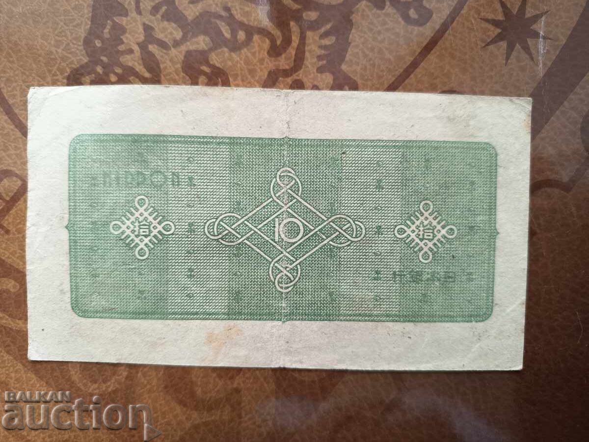 Δημοπρασία Ιαπωνικό χαρτονόμισμα 10 γιεν του 1946 με 6 ψηφία