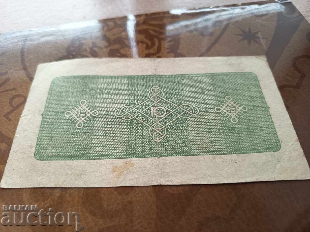 Παράδοση Ιαπωνικό χαρτονόμισμα 10 γιεν του 1946 με 6 ψηφία