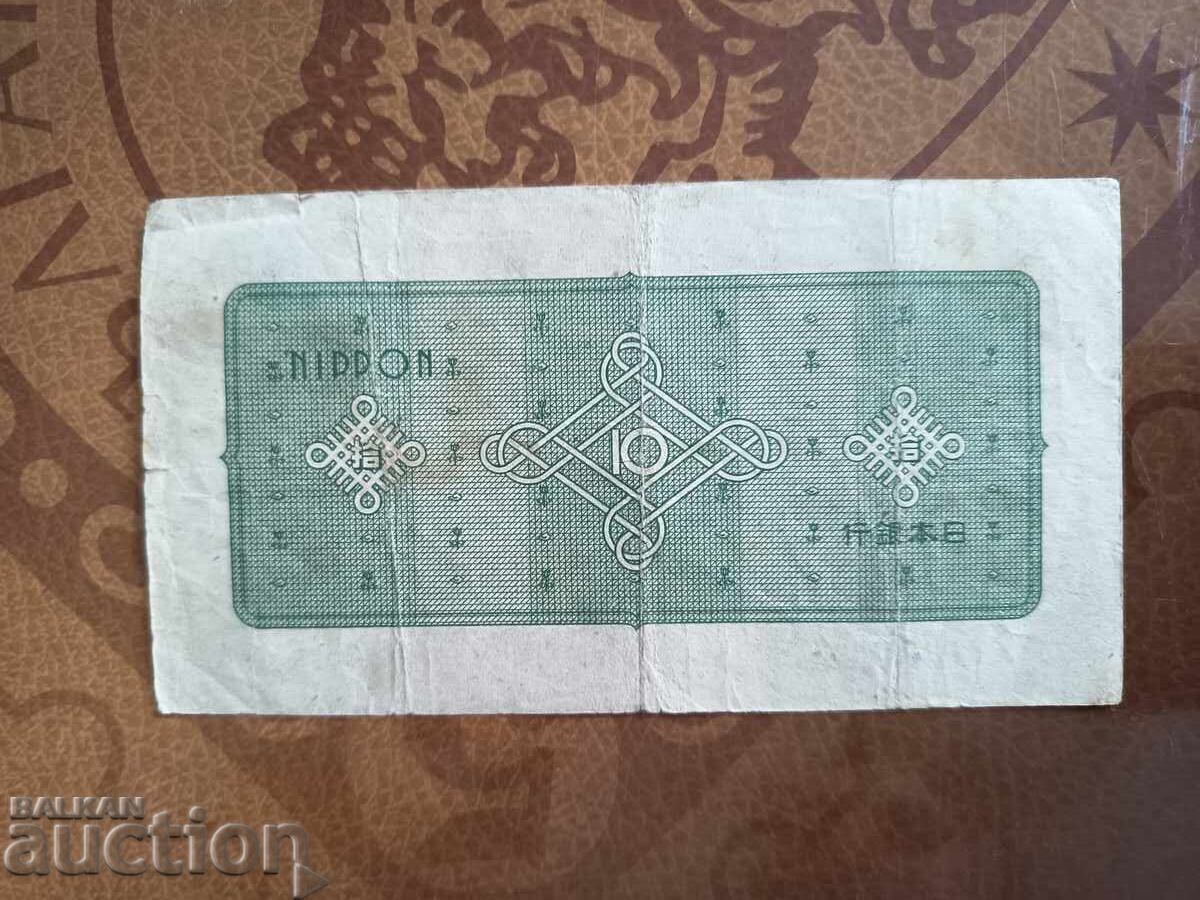 Παράδοση Ιαπωνικό χαρτονόμισμα 10 γιεν του 1946 με 6 ψηφία