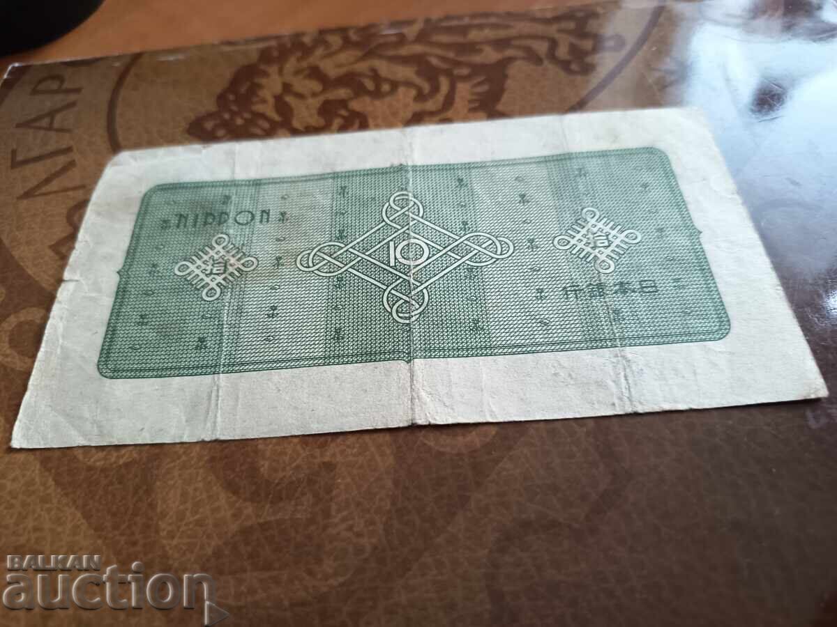 Ιαπωνικό χαρτονόμισμα 10 γιεν του 1946 με 6 ψηφία - 5