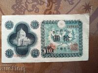 Япония банкнота 10 йени от 1946 г. с 6 цифри