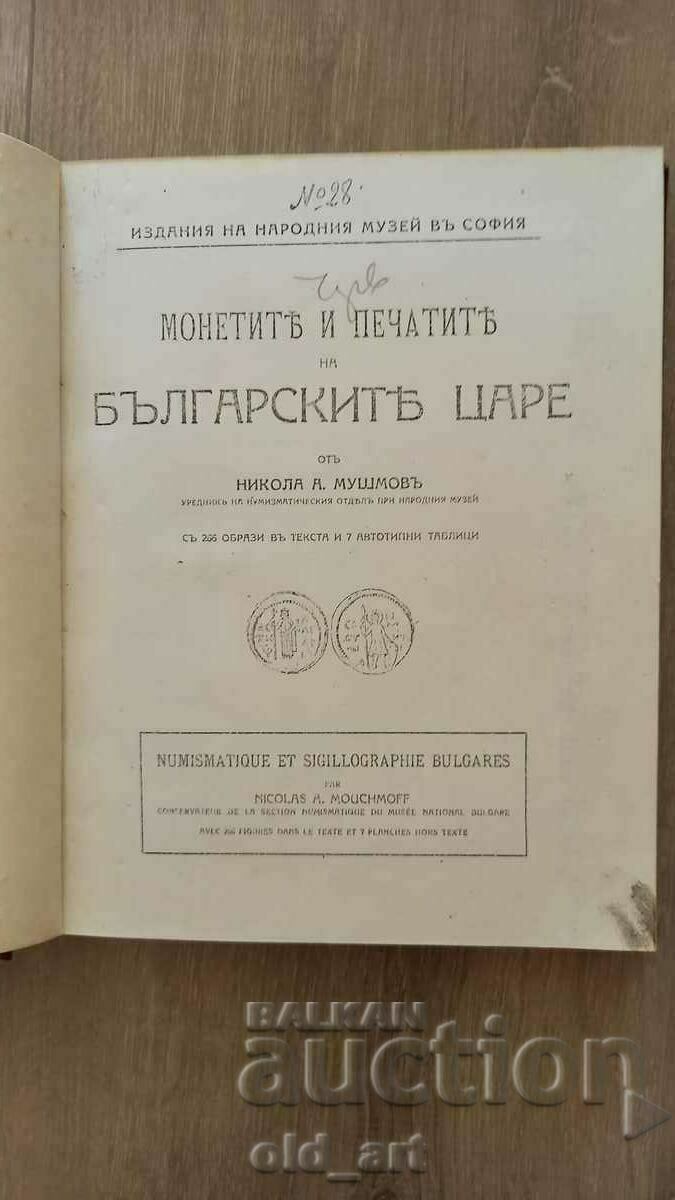 Βιβλίο - Τα νομίσματα και οι σφραγίδες των Βούλγαρων βασιλιάδων με τιμή 55.00 BGN | € 28.12 Βιβλίο - Τα νομίσματα και οι σφραγίδες των Βούλγαρων βασιλιάδων με τιμή 55.00 BGN | € 28.12