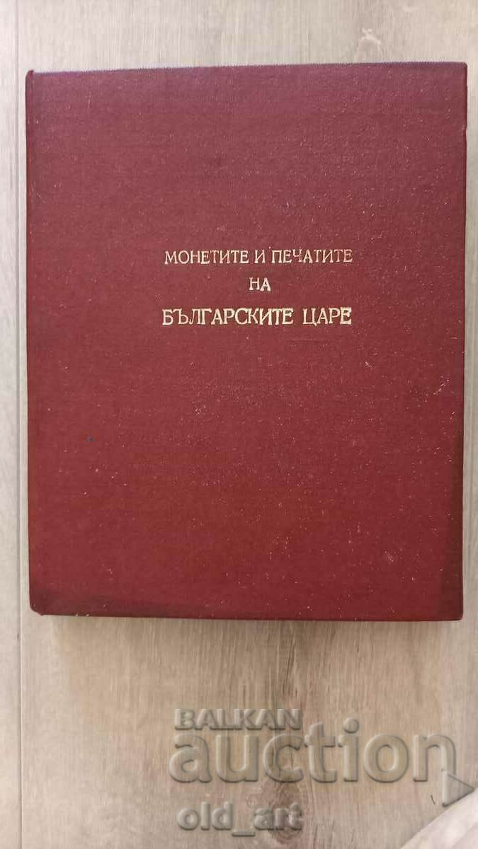 Βιβλίο - Τα νομίσματα και οι σφραγίδες των Βούλγαρων βασιλιάδων Βιβλίο - Τα νομίσματα και οι σφραγίδες των Βούλγαρων βασιλιάδων