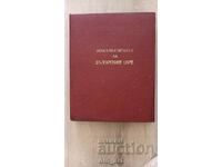 Βιβλίο - Τα νομίσματα και οι σφραγίδες των Βούλγαρων βασιλιάδων