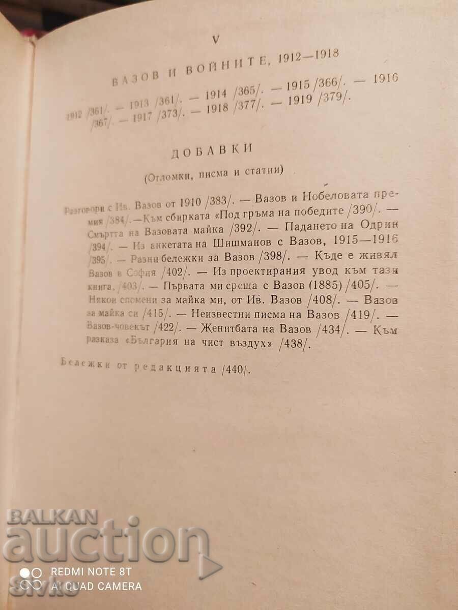 Delivery of Ivan Vazov, memories and documents, Ivan Shishmanov Delivery of Ivan Vazov, memories and documents, Ivan Shishmanov
