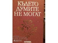 Където думите не могат, образи на великите композитори