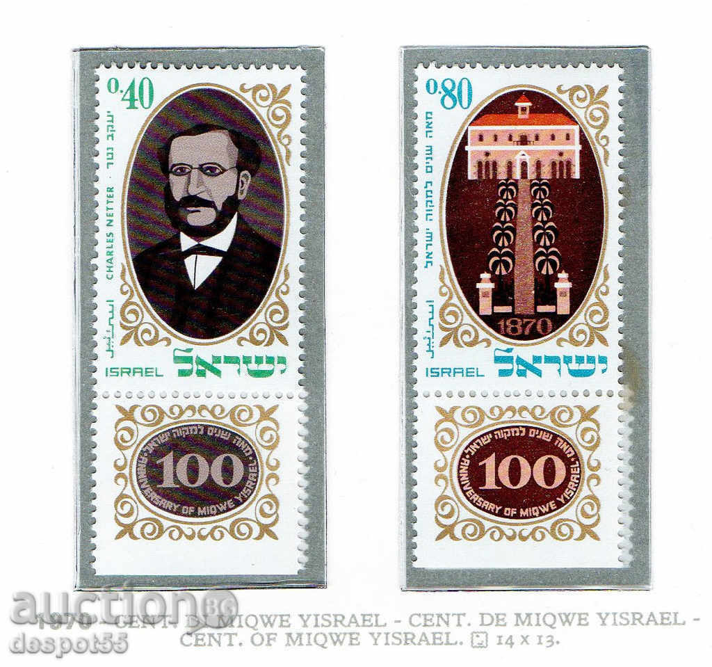 1970. Израел. 100 г. на земеделския колеж в Miqwe Yisrael.