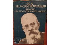 Chronicle of my musical life, N. A. Rimsky-Korsakov