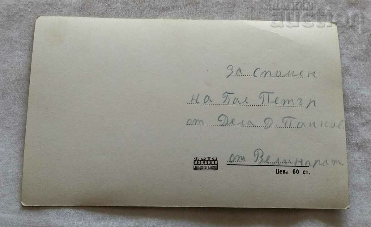 VELINGRAD POST OFFICE P.K. 1957 with price 5.00 BGN | € 2.56 VELINGRAD POST OFFICE P.K. 1957 with price 5.00 BGN | € 2.56