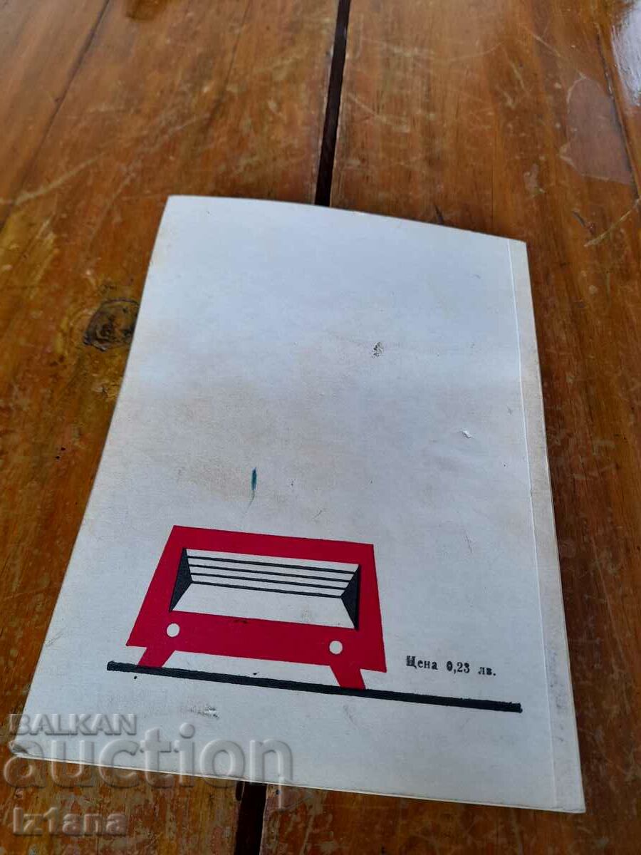 Доставка на Книга Как да си направим антена Доставка на Книга Как да си направим антена