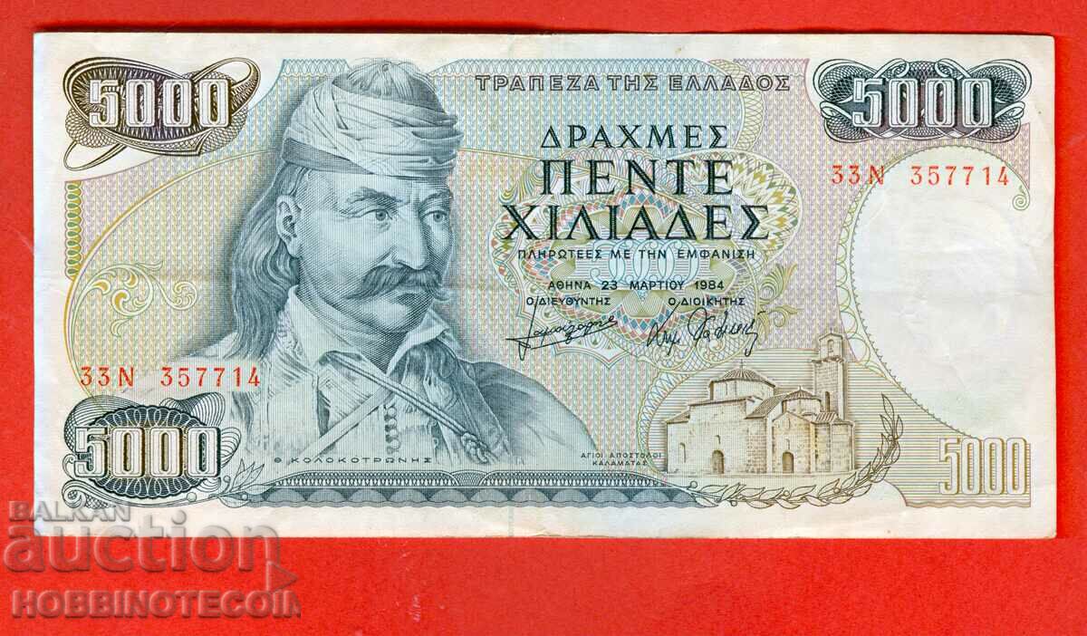 ГЪРЦИЯ GREECE 5 000 - 5000 Драхми issue 1984 - 2