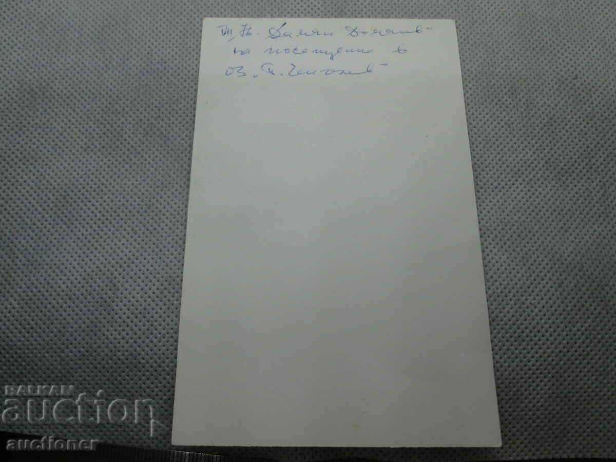 Auction OLD PHOTO DAMIAN DAMYANOV ON VISIT TO OZ. P CHENGELOV Auction OLD PHOTO DAMIAN DAMYANOV ON VISIT TO OZ. P CHENGELOV