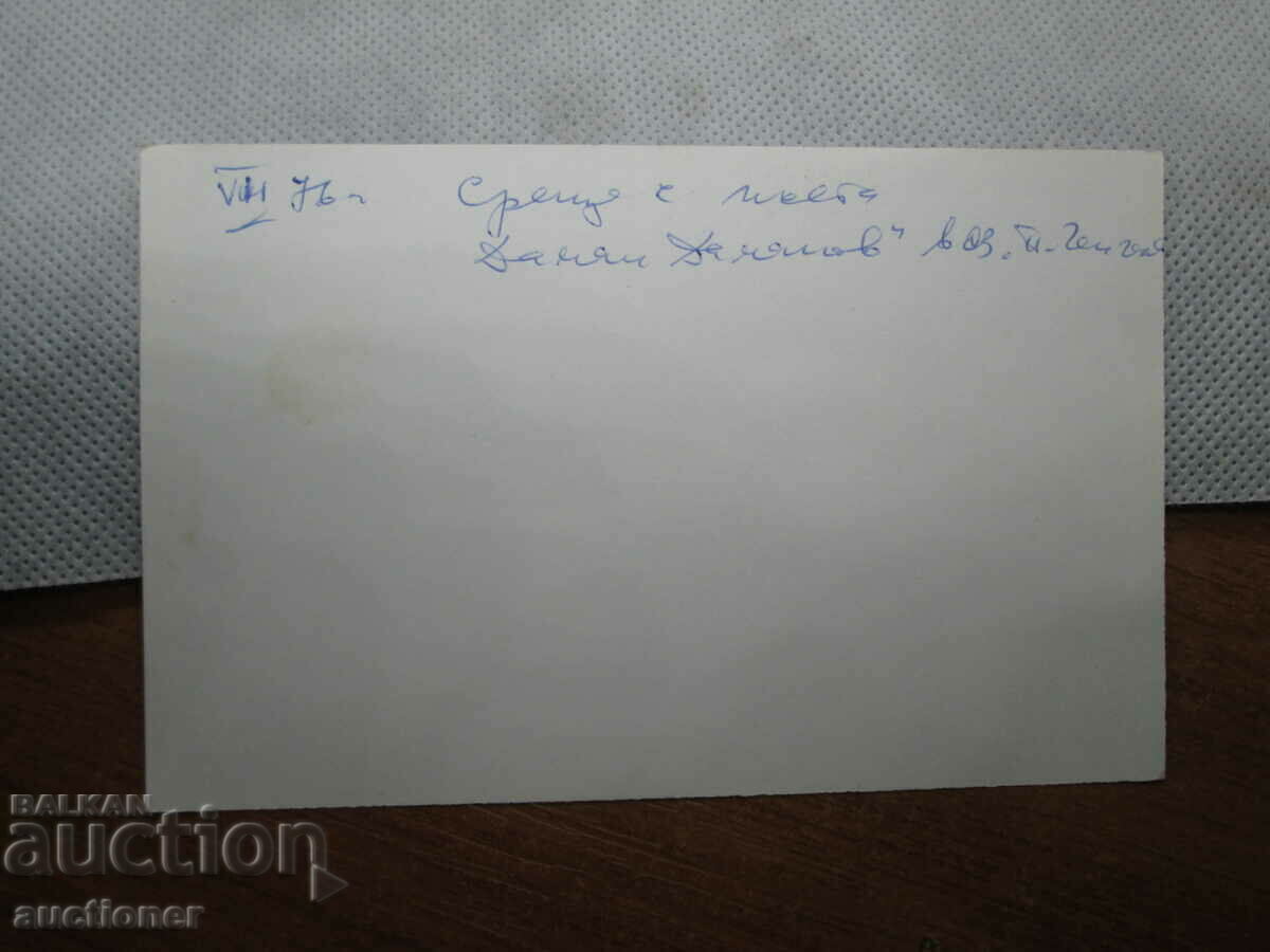 Auction OLD PHOTO DAMIAN DAMYANOV ON VISIT TO OZ. P CHEGELOV Auction OLD PHOTO DAMIAN DAMYANOV ON VISIT TO OZ. P CHEGELOV