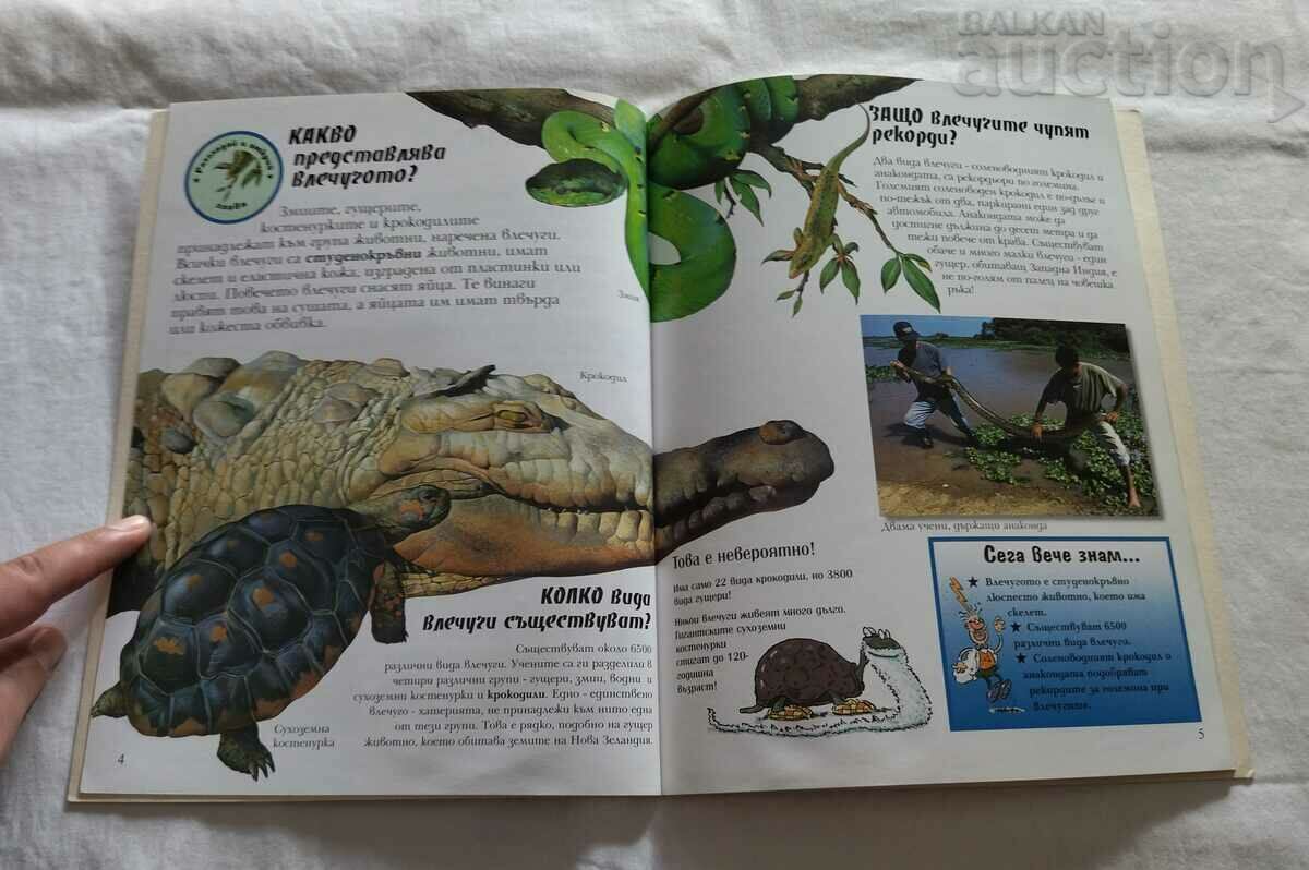 ВЛЕЧУГИТЕ ИСКАМ ВСИЧКО ДА ЗНАМ с цена 5.00 лв. | € 2.56 ВЛЕЧУГИТЕ ИСКАМ ВСИЧКО ДА ЗНАМ с цена 5.00 лв. | € 2.56