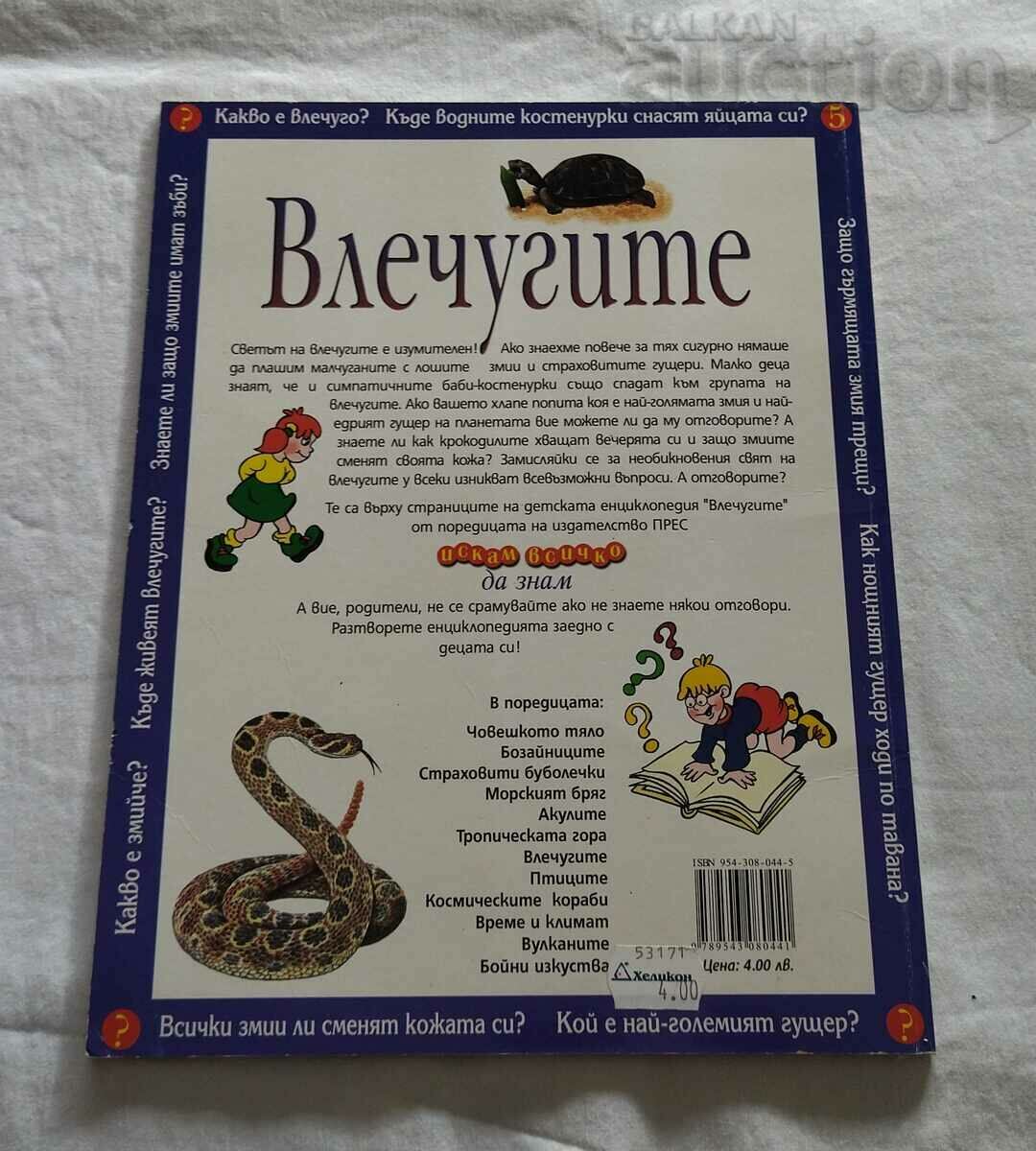 ВЛЕЧУГИТЕ ИСКАМ ВСИЧКО ДА ЗНАМ - 7 ВЛЕЧУГИТЕ ИСКАМ ВСИЧКО ДА ЗНАМ - 7