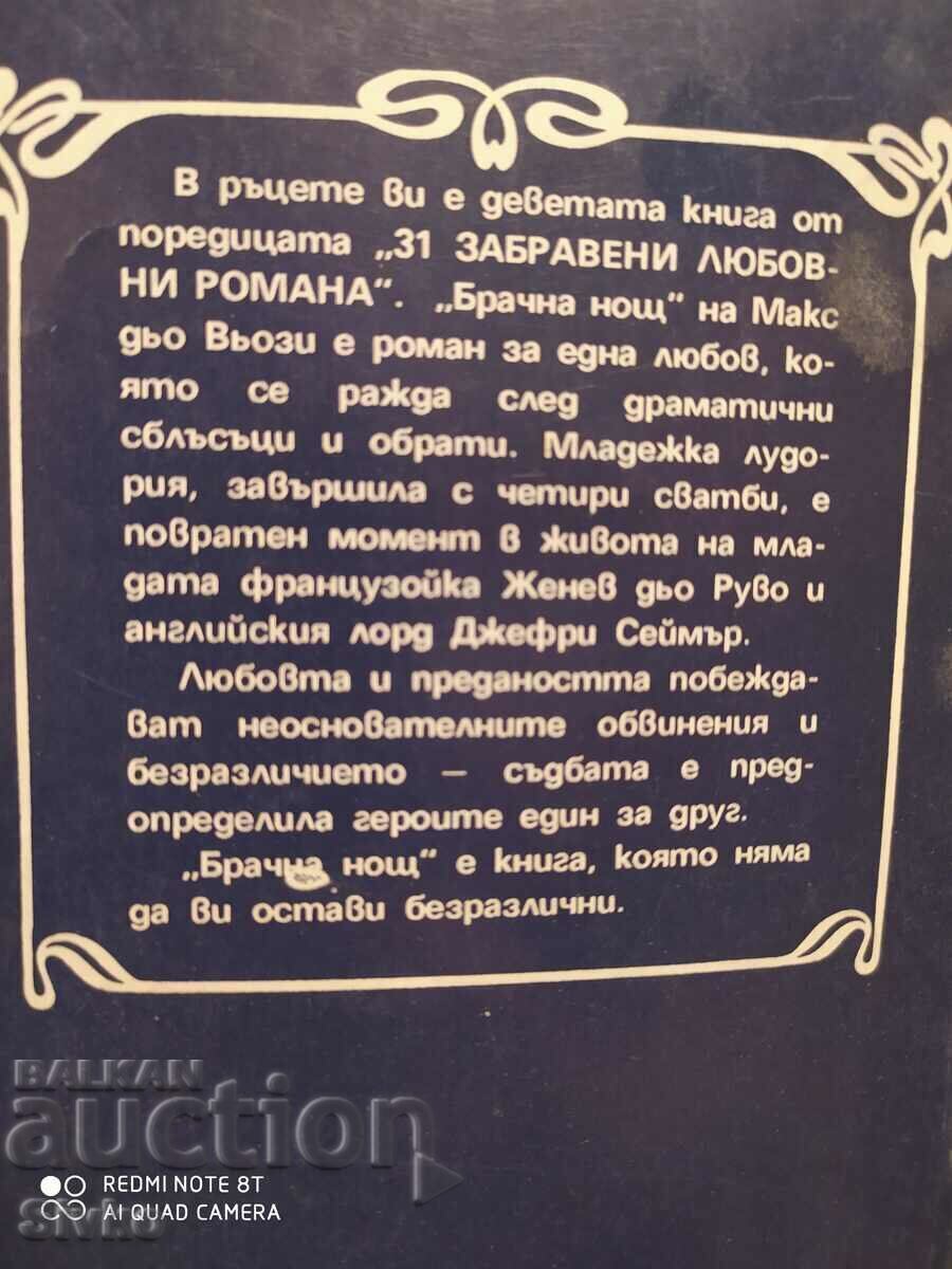 The Wedding Night, Max de Vauzy with price 0.12 BGN | € 0.06 The Wedding Night, Max de Vauzy with price 0.12 BGN | € 0.06