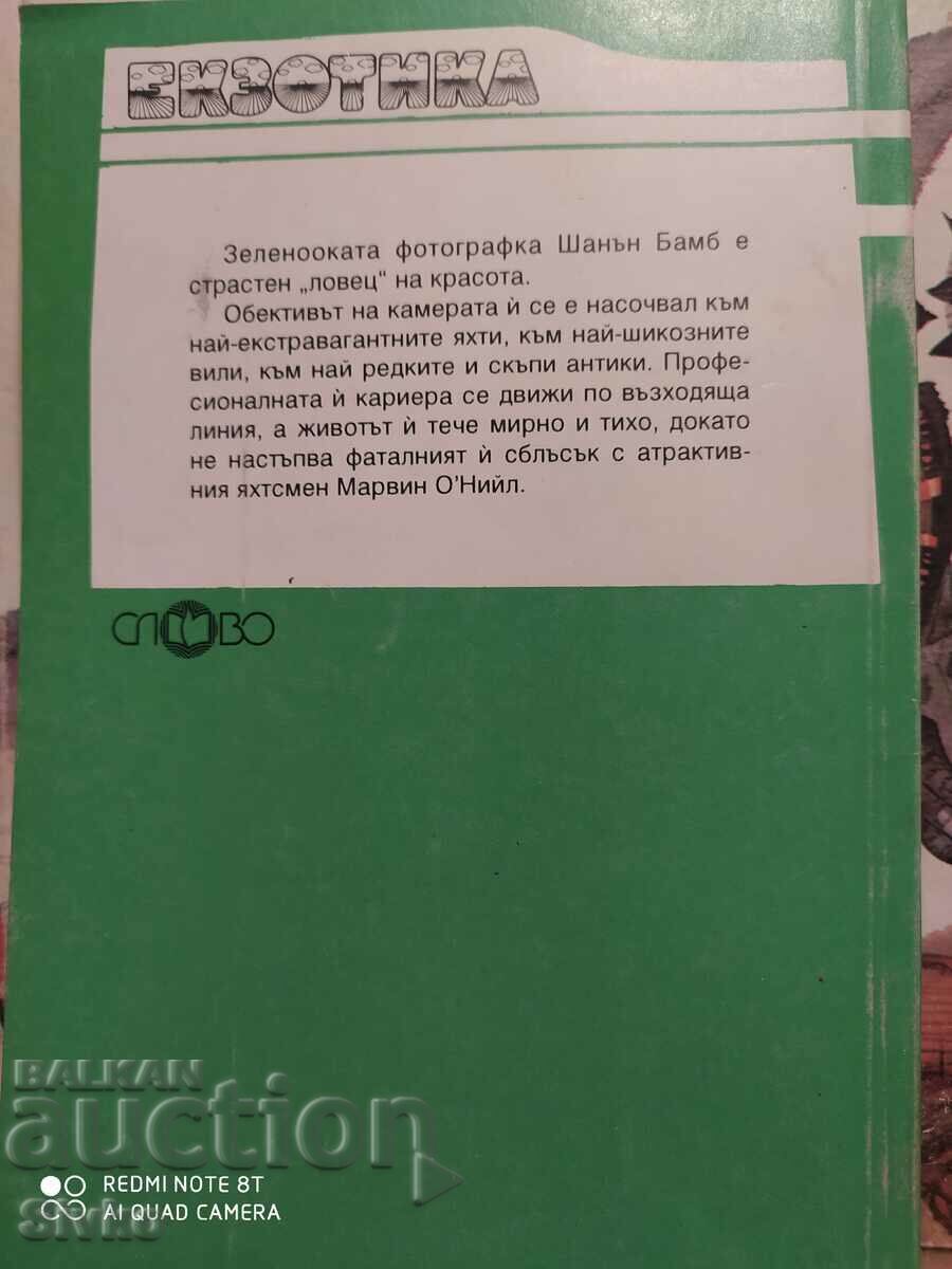 The Green Dawn in the Pupils, Melissa Anderson, First Edition with price 0.01 BGN | € 0.01